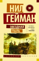 Звездная пыль. Нил Гейман