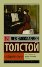 Крейцерова соната. Толстой Лев Николаевич