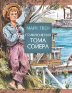 Приключения Тома Сойера. Марк Твен