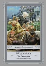 Ведьмак. Час Презрения. Анджей Сапковский