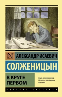 В круге первом. Солженицын Александр Исаевич