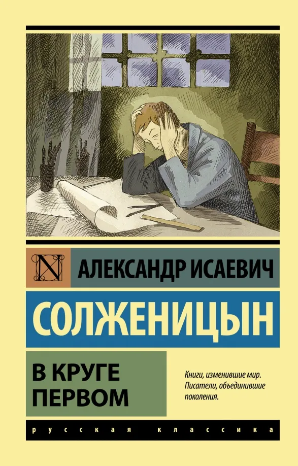 9785170970209_0 В круге первом. Солженицын Александр Исаевич