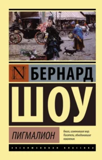 Пигмалион. Бернард Шоу