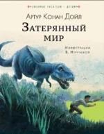 Затерянный мир. Дойл Артур Конан