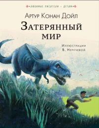 Затерянный мир. Дойл Артур Конан