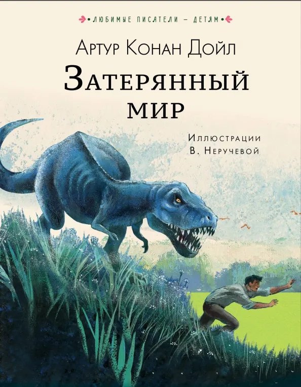 9785170971527_0 Затерянный мир. Дойл Артур Конан