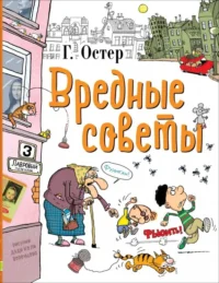 Вредные советы. Остер Григорий Бенционович
