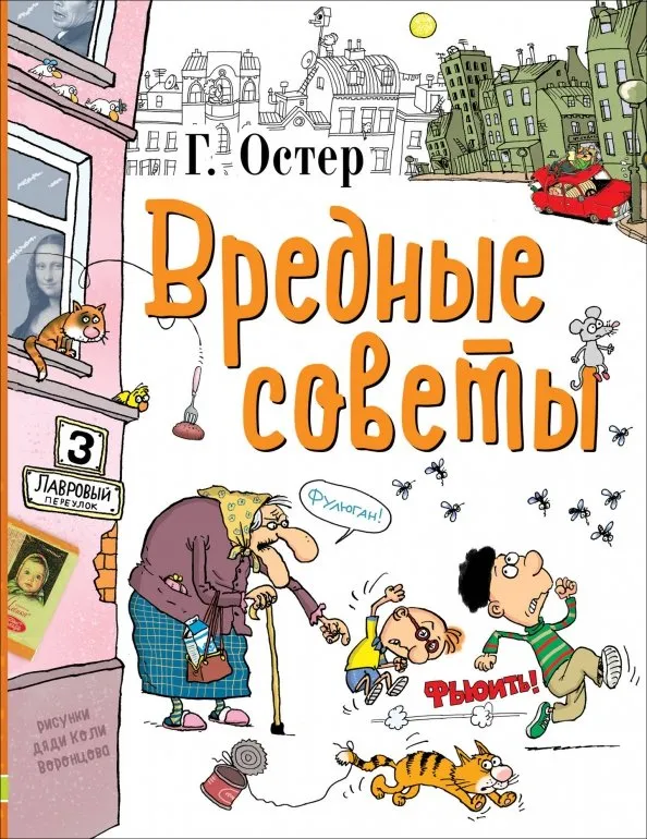 9785170971893_0 Вредные советы. Остер Григорий Бенционович