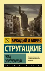 Град обреченный. Стругацкий Аркадий Натанович, Стругацкий Борис Натанович