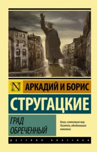 Град обреченный. Стругацкий Аркадий Натанович, Стругацкий Борис Натанович