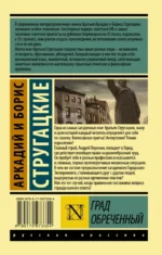 Град обреченный — изображение 2