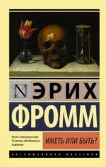 Иметь или быть?. Эрих Фромм
