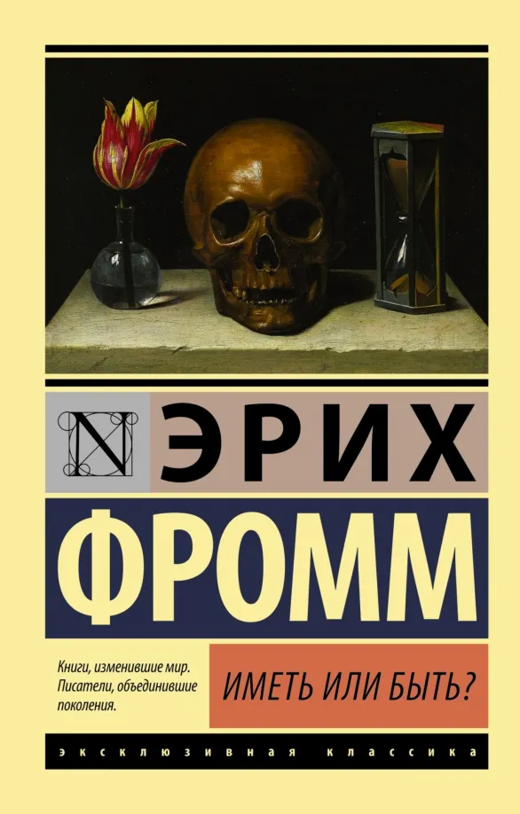 9785170974825_0 Иметь или быть?. Эрих Фромм