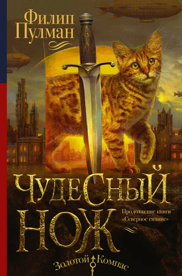 9785170980758_0 Чудесный нож. Филип Пулман