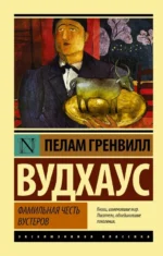 Фамильная честь Вустеров. Пелам Гренвилл Вудхаус