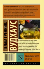 Фамильная честь Вустеров — изображение 2