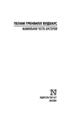 Фамильная честь Вустеров — изображение 3