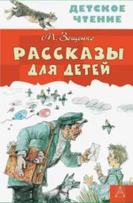 Рассказы для детей. Зощенко Михаил Михайлович
