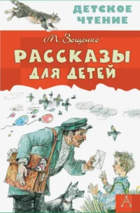Рассказы для детей. Зощенко Михаил Михайлович