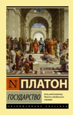 Государство. Платон