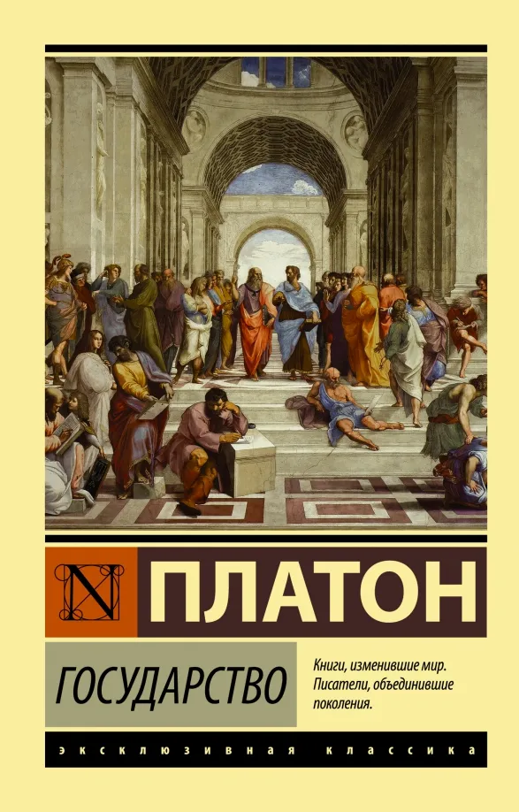 9785170983438_0 Государство. Платон