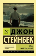 Зима тревоги нашей (новый перевод). Джон Стейнбек