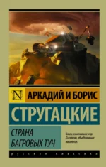 Страна багровых туч. Стругацкий Аркадий Натанович, Стругацкий Борис Натанович