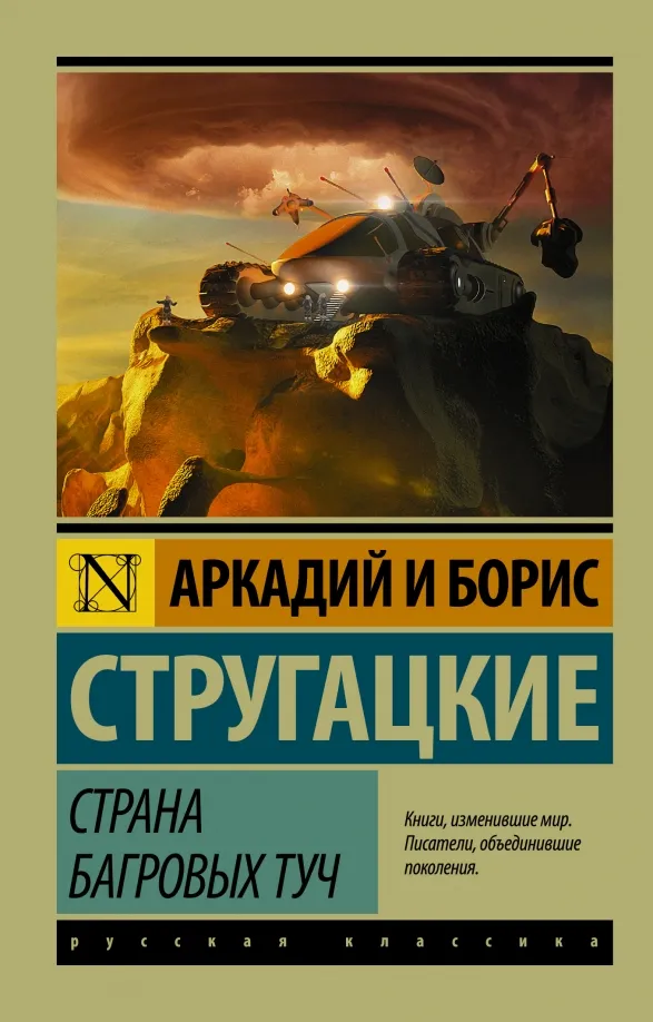 9785170987498_0 Страна багровых туч. Стругацкий Аркадий Натанович, Стругацкий Борис Натанович