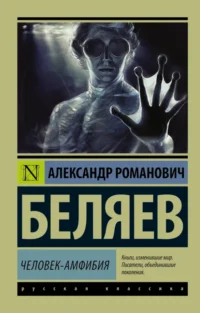 Человек-амфибия. Беляев Александр Романович