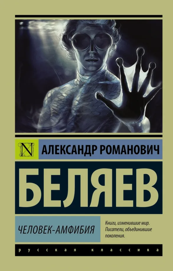 9785170987504_0 Человек-амфибия. Беляев Александр Романович
