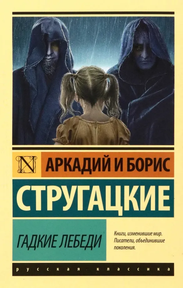 9785170987856_0 Гадкие лебеди. Стругацкий Аркадий Натанович, Стругацкий Борис Натанович
