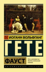 Фауст. Гете Иоганн Вольфганг