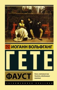 Фауст. Гете Иоганн Вольфганг