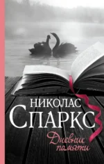Дневник памяти. Николас Спаркс