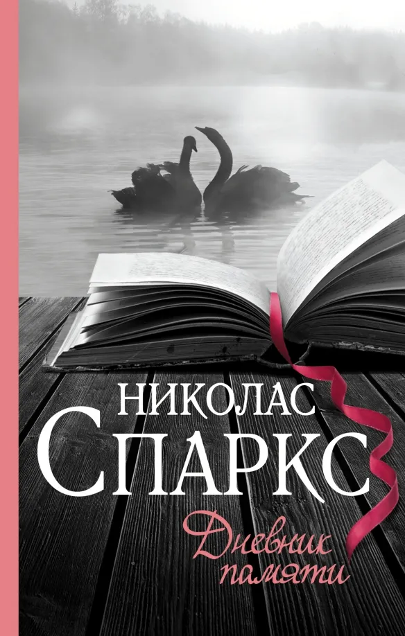 9785170988495_0 Дневник памяти. Николас Спаркс