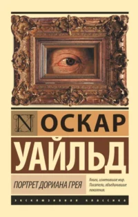 Портрет Дориана Грея. Оскар Уайльд