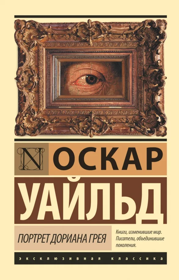 9785170990566_0 Портрет Дориана Грея. Оскар Уайльд