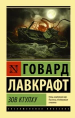 Зов Ктулху. Лавкрафт Говард Филлипс