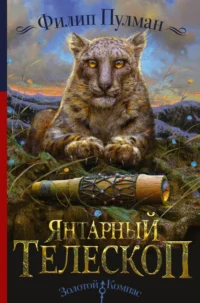 Янтарный телескоп. Филип Пулман