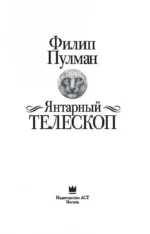 Янтарный телескоп — изображение 4