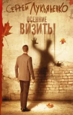 Осенние визиты. Лукьяненко Сергей Васильевич