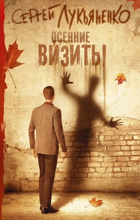 9785170994335_0 Осенние визиты. Лукьяненко Сергей Васильевич