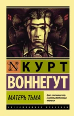 Матерь Тьма. Курт Воннегут