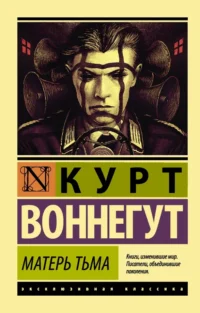 Матерь Тьма. Курт Воннегут