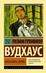 Ваша взяла, Дживс!. Пелам Гренвилл Вудхаус
