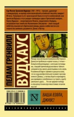 Ваша взяла, Дживс! — изображение 2