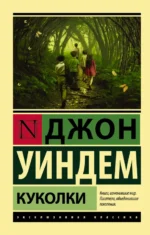 Куколки. Уиндем Джон