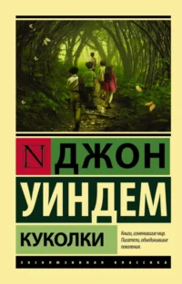 Куколки. Уиндем Джон
