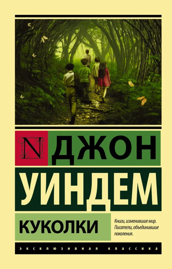 9785170997831_0 Куколки. Уиндем Джон