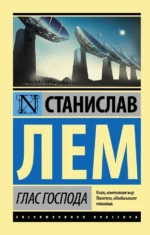 Глас Господа. Станислав Лем